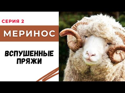 Видео: Пряжа из вспушенного мериноса / Что это такое и как с ней работать