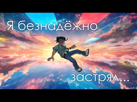 Видео: ГДЕ-ТО МЕЖДУ (анимация) 💫