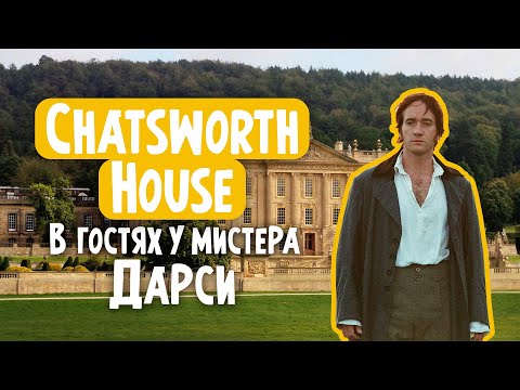 Видео: Chatsworth House. Поместье, где снимали "Гордость и Предубеждение".