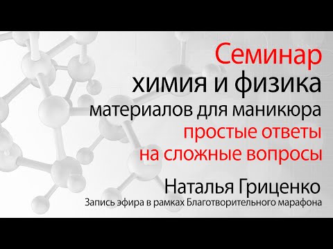 Видео: Химия и физика материалов для маникюра. Простыми словами о гелях, полигелях, гель лак.