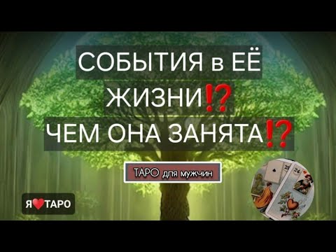 Видео: Что у неё сейчас в жизни⁉️ Расклад  ТАРО для мужчин