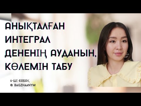 Видео: Анықталған интеграл Дененің ауданын және көлемін табу