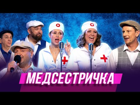 Видео: Медсестричка — Уральские Пельмени | ЛОР уполномочен заявить