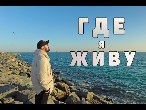 Видео: Тот самый Бейликдюзю. Стамбул 2022