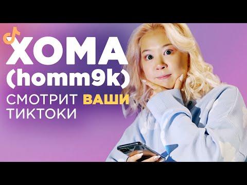 Видео: ХОМА(homm9k) впервые РАССКАЗАЛА про РАДИКА, ХЕЙТ, БЕЛЛУ ПОРЧ || СМОТРИТ ВАШИ ТИКТОКИ