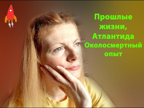 Видео: Прошлые жизни, Атлантида Околосмертный опыт