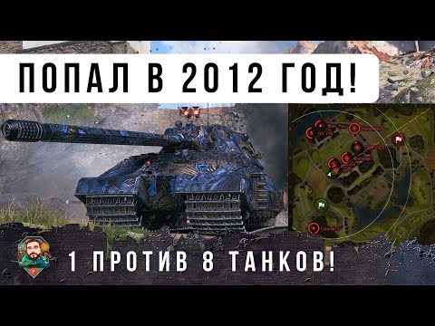 Видео: ЭТО ЖЕСТЬ! 1 VS 8  ЗАЖАЛИ ТОЛПОЙ И НАЧАЛОСЬ... ВСПОМНИЛ СТАРЫЕ БОИ НА КВ-5 В WOT!