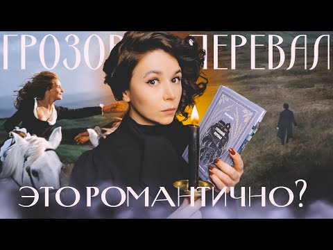 Видео: Это романтично? "Грозовой перевал" Эмили Бронте