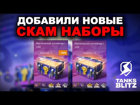 Видео: ОТКРЫТЬ НЕЛЬЗЯ ПРОПУСТИТЬ - ЗАПЯТЫЕ СТАВЬТЕ САМИ /// TANKS BLITZ