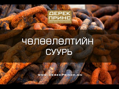 Видео: Чөлөөлөлтийн Суурь (2-р хэсэг | 4129)