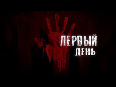 Видео: ПЕРВЫЙ ДЕНЬ.  Начало.