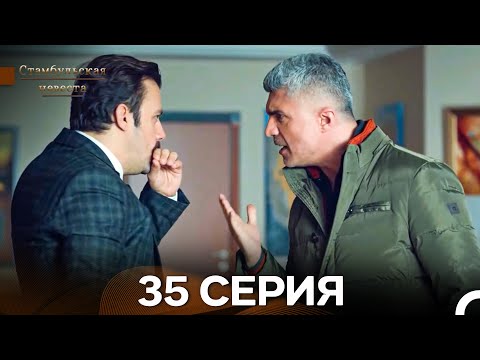 Видео: Стамбульская Невеста 35. Серия (Длинная Версия) (Русский Дубляж)