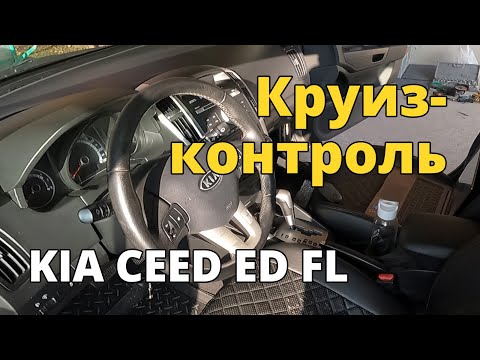 Видео: Установка круиз-контроля на KIA CEED ED FL (первое поколение рестайлинг)