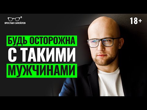 Видео: Почему женщины привлекают мужчин абьюзеров и тиранов? Ошибки женщин в отношениях