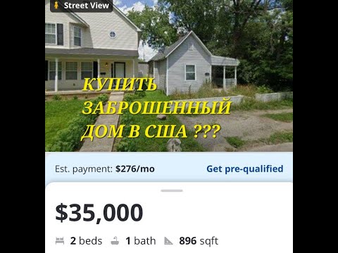 Видео: какой дом в сша можно купить 20к --130к