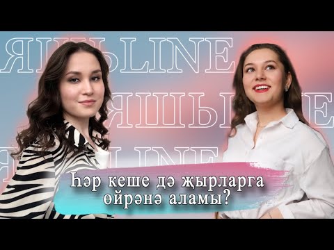 Видео: ЯШЬLINE / ЯШЬЛАЙН / Ризәлә Сибгатова: "Һәркем җырларга өйрәнә ала!"