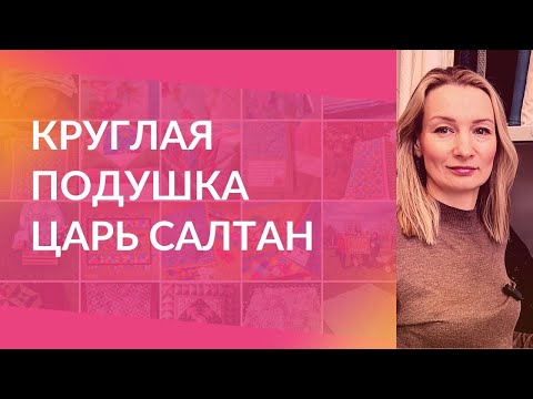 Видео: Красивая подушка с аппликацией. Пэчворк - это просто