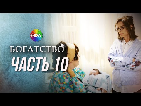 Видео: БОГАТСТВО | Часть 10