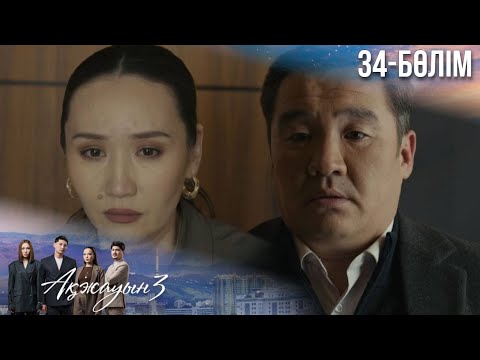 Видео: «АҚЖАУЫН 3». Телехикая. 34-бөлім