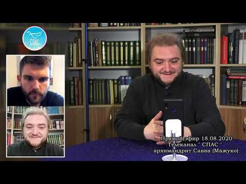 Видео: Запись прямого эфира с архимандритом Саввой (Мажуко). 18 августа 2020 г.
