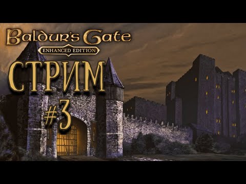 Видео: Baldurs Gate \\ Стрим \\ [Прохождение игры] #3 - Дебри Клоаквуда