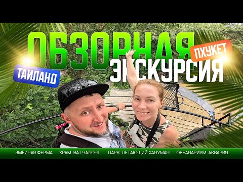 Видео: Обзорная экскурсия за 1 день Пхукет