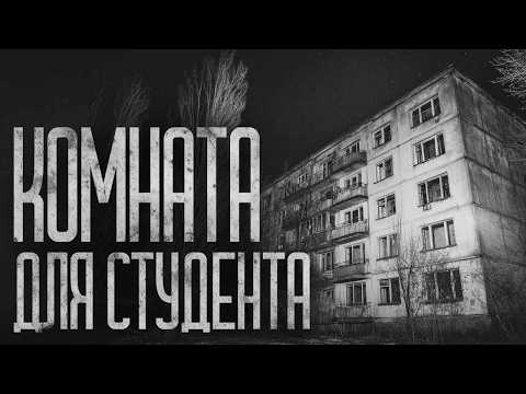 Видео: КОМНАТА ДЛЯ СТУДЕНТА В ПИТЕРЕ! Страшные истории и страшилки.