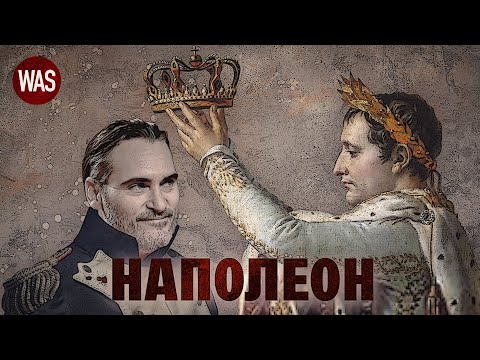 Видео: Наполеон Бонапарт у житті та фільмі. Справжня історія полководця | WAS