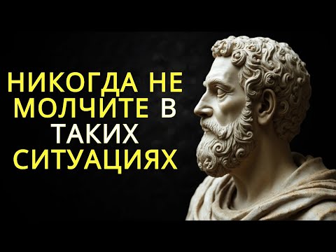 Видео: 10 ситуаций о которых никогда не следует молчать | Стоицизм