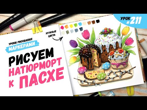 Видео: Как нарисовать пасхальный натюрморт? / Видео-урок по рисованию маркерами #211