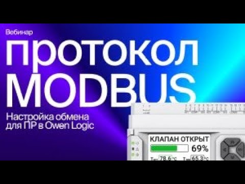Видео: Настраиваем обмен по Modbus для ОВЕН ПР в среде Owen Logic