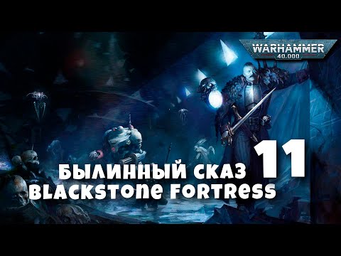 Видео: Былинный сказ Warhammer 40k  Blackstone Fortress  часть 11