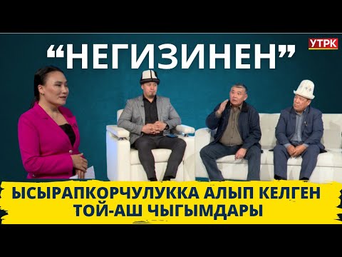 Видео: Той-аш чыгымдары: кимге зыян, кимге пайда? / "НЕГИЗИНЕН"