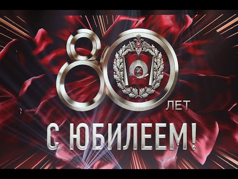 Видео: Концерт посвященный 80-летию МсСВУ