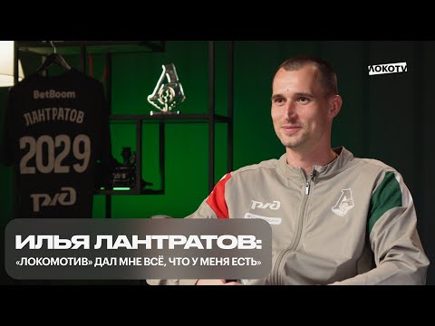 Видео: Илья Лантратов: «Локомотив» дал мне всё, что у меня есть» | Контракт, критика, поддержка и будущее