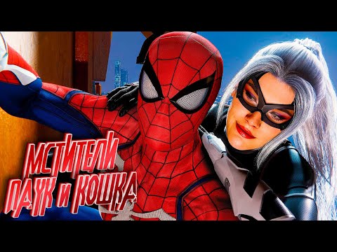 Видео: DLC МСТИТЕЛИ Человек Паук и ЧЕРНАЯ КОШКА 🕷 Прохождение Человек Паук Funny Games TV #31