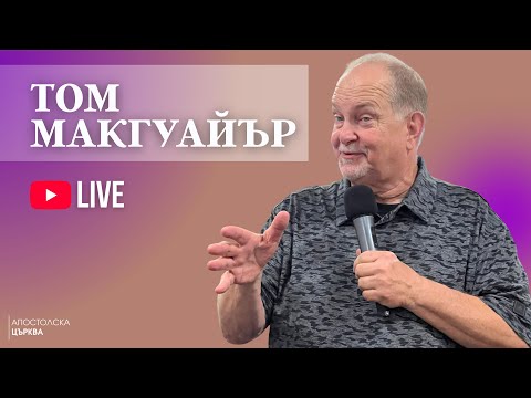 Видео: Апостолска Църква | Том Макгуайър| НА ЖИВО