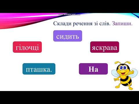 Видео: Ознайомлення з терміном "Частини мови".Розрізнення частин мови за питаннями.