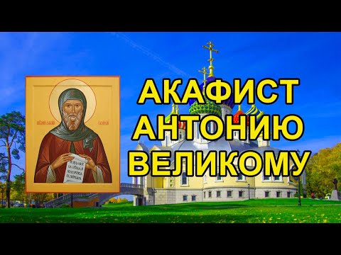 Видео: Акафист святому преподобному Антонию Великому