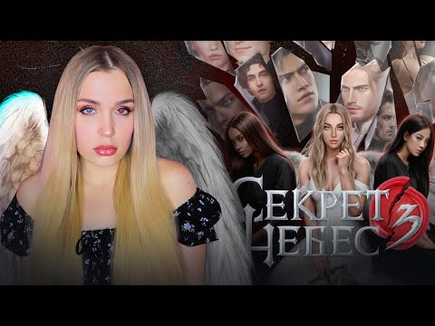 Видео: СЕКРЕТ НЕБЕС 3 // 1 СЕЗОН 1-6 СЕРИЯ // ИГРАЕМ ОТ ЛИЦА ВИКИ, ОДРИ И ЛЕЙН // ЭПОХАЛЬНОЕ СОБЫТИЕ В КР