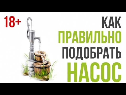 Видео: Подбор насоса для скважины. Не смотри это видео, если хочшь выкинуть деньги на ветер!