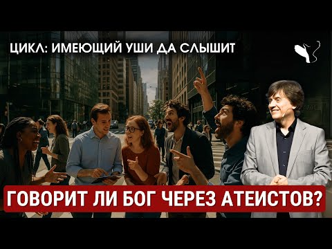 Видео: Говорит ли Бог через атеистов? | Виктор Судаков