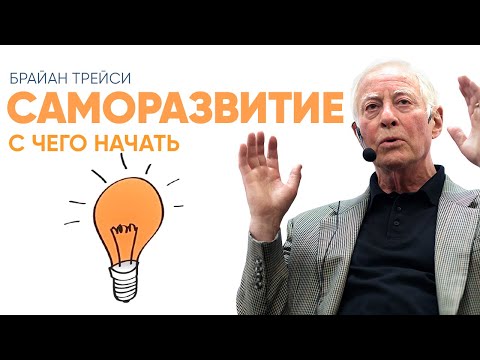 Видео: Брайан Трейси: C чего начать саморазвитие. Лучший совет в 2022 году