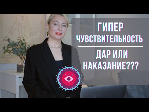 Видео: Гиперчувствительность Эмпатия Дар или наказание? Техники защиты. Психология