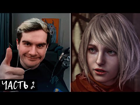 Видео: БРАТИШКИН ПРОХОДИТ RESIDENT EVIL 4 REMAKE + ОБЩАЕТСЯ С ЧАТОМ | ЧАСТЬ 2 | ЗАПИСЬ СТРИМА