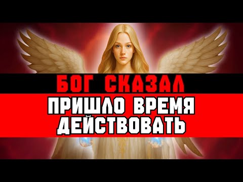 Видео: ИЗБРАННЫЙ, НЕ ПОЗВОЛЯЙ ОТВЛЕЧЬ СЕБЯ – ВРЕМЯ ПРИШЛО🙌