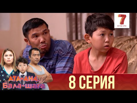 Видео: Ата-ана, Бала-шаға | Ата-ана, Бала-шага | 1-маусым | 8 серия
