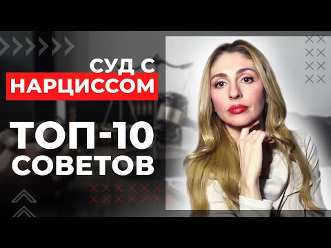 Видео: 🔺Суды с Нарциссом. ТОП-10 советов🔻