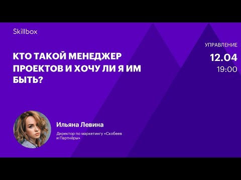 Видео: Грамотное управление проектами. Интенсив по проектному менеджменту