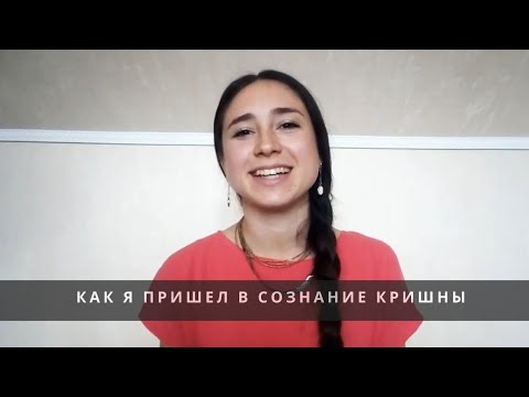 Видео: Как я пришёл в сознание Кришны - Розалина